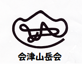 会津山岳会ホームページ